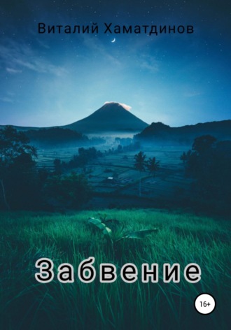 Забвение. 