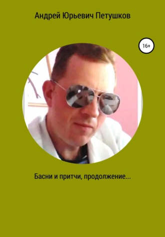 Басни и притчи. Продолжение. 