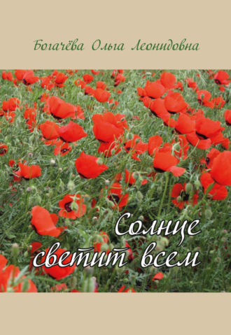 Солнце светит всем. Ольга Богачева