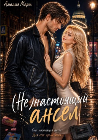 Амалия Март. (Не)настоящий ангел