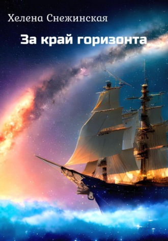 Хелена Снежинская. За край горизонта