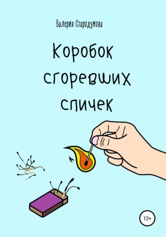 Валерия Сергеевна Стародумова. Коробок сгоревших спичек