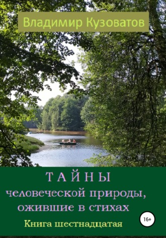 Тайны человеческой природы, ожившие в стихах. Книга шестнадцатая. 