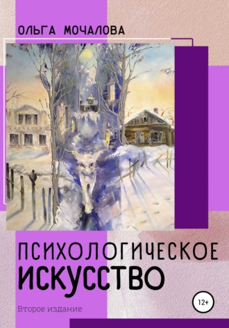 О. Б. Мочалова. Психологическое искусство