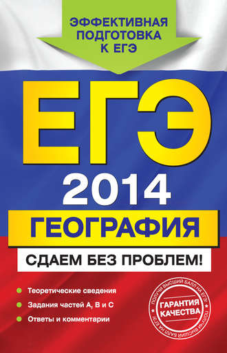 ЕГЭ 2014. География. Сдаем без проблем!. 
