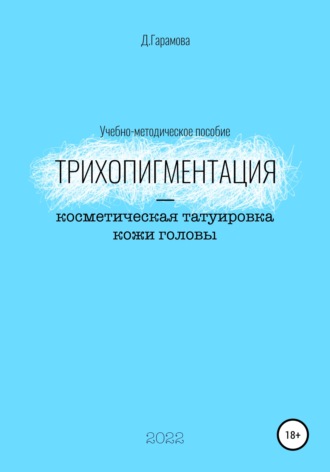 Д. Гарамова. Трихопигментация – косметическая татуировка кожи головы