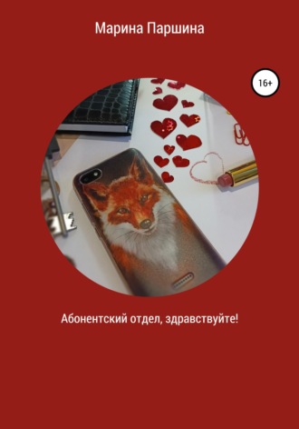 Абонентский отдел, здравствуйте!. 