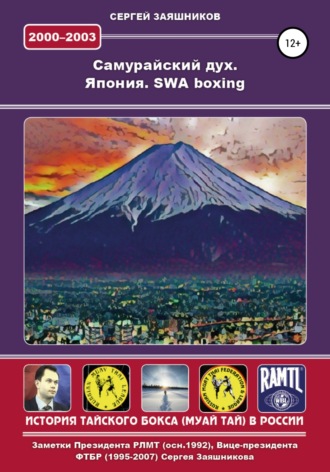 Сергей Иванович Заяшников. Самурайский дух. Япония. SWA boxing. 2000 – 2003 гг.