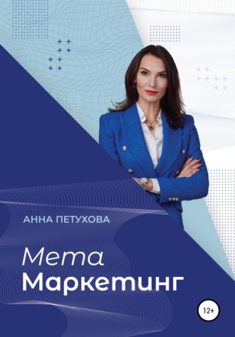 Анна Петухова. МЕТАМаркетинг