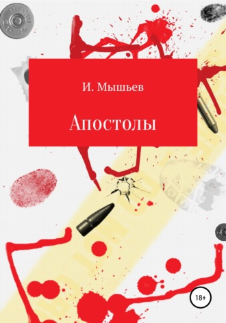 Апостолы. Иван Мышьев