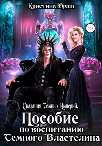 Пособие по воспитанию Темного Властелина. 