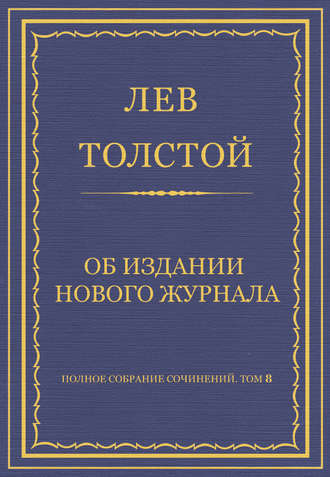 Лев Толстой. Полное собрание сочинений. Том 8. Педагогические статьи 1860–1863 гг. Об издании нового журнала