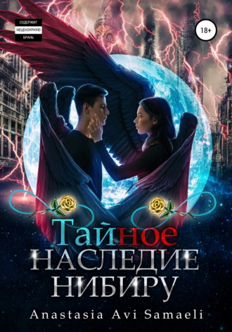 Тайное наследие Нибиру. Anastasia Avi Samaeli