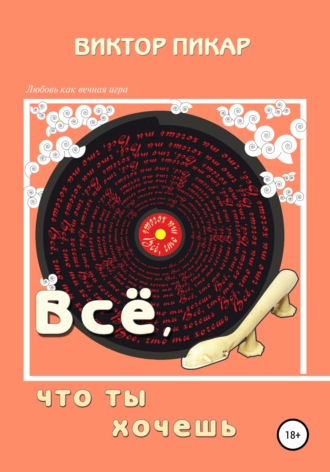 Виктор Пикар. Всё, что ты хочешь