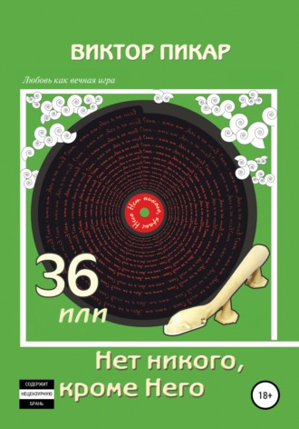 36, или Нет никого, кроме него. 