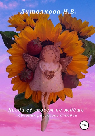 Когда её совсем не ждёшь. 