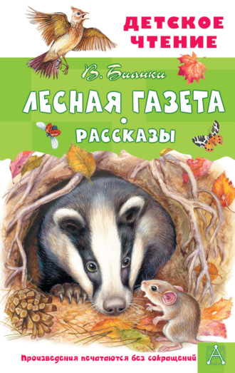 Лесная газета. Рассказы. 