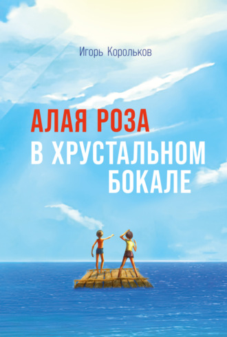 Алая роза в хрустальном бокале. Игорь Корольков