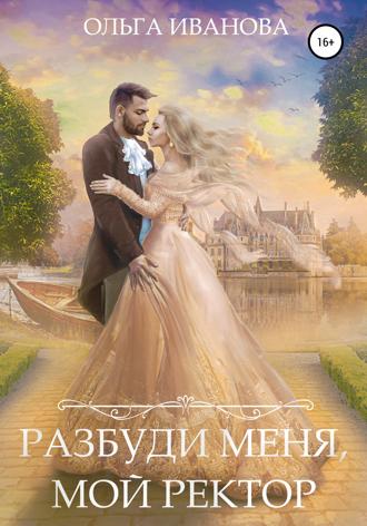 Разбуди меня, мой ректор. 
