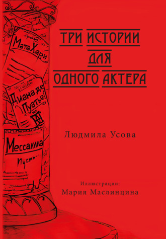 Людмила Усова. Три истории для одного актера