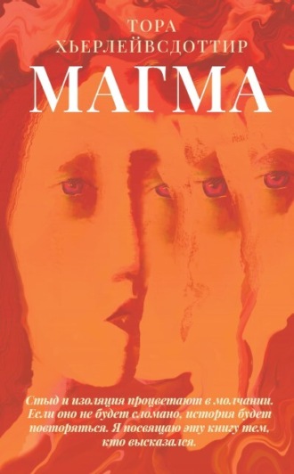 Магма. Тора Хьерлейвсдоттир