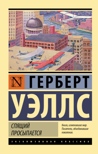 Спящий просыпается. 