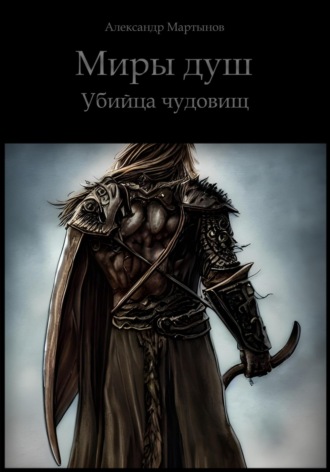 Александр Мартынов. Миры душ. Убийца чудовищ