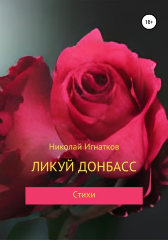 Николай Игнатков. Ликуй Донбасс