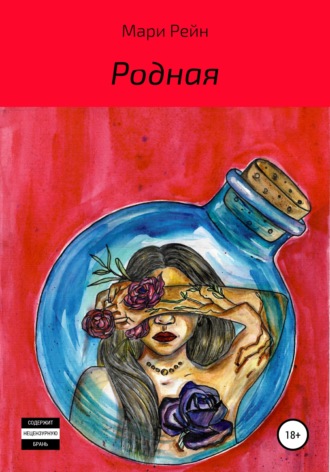 Родная. Мари Рейн