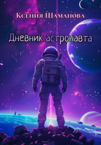 Дневник астронавта. Ксения Шаманова