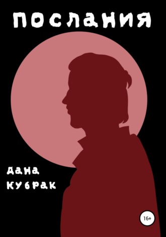 Послания. Дана Кубрак
