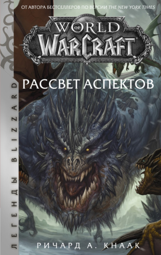 World of Warcraft. Рассвет Аспектов. 
