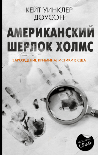 Американский Шерлок Холмс. Зарождение криминалистики в США. Кейт Уинклер Доусон