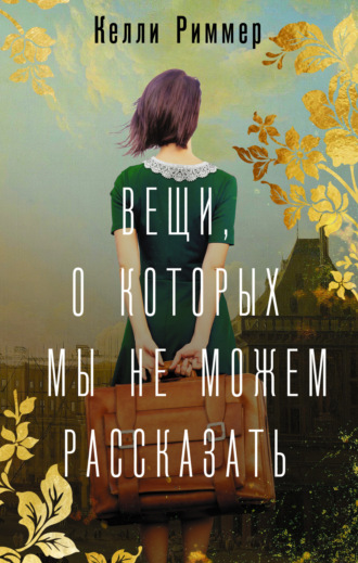 Вещи, о которых мы не можем рассказать. Келли Риммер