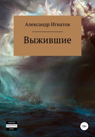 Выжившие. Александр Игоревич Игнатов