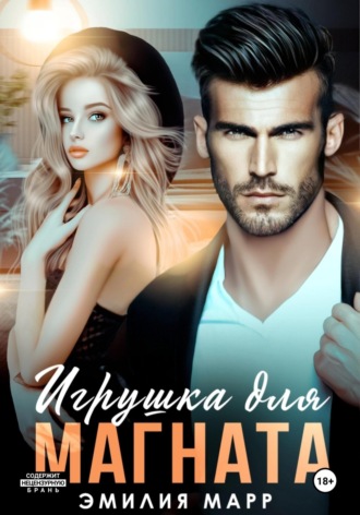Игрушка для Магната. Эмилия Марр