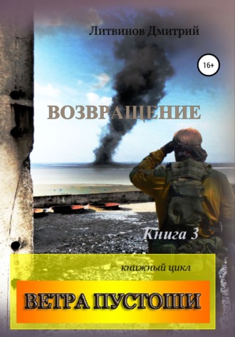 Дмитрий Литвинов. Ветра Пустоши. Книга 3. Возвращение