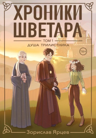 Зорислав Ярцев. Хроники Шветара. Душа трилистника