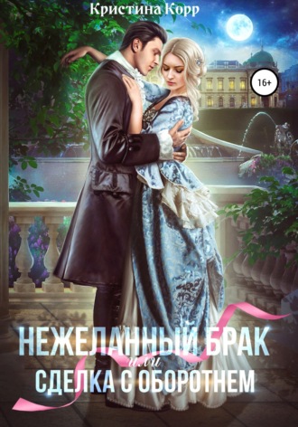 (Не)желанный брак, или Сделка с оборотнем. 