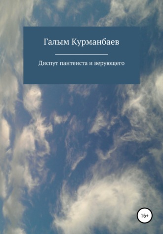 Галым Бахиткерейулы Курманбаев. Диспут пантеиста и верующего