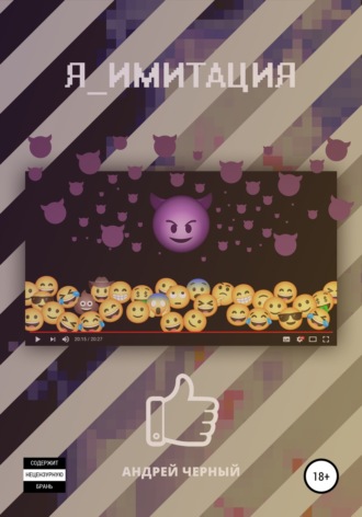 Я_имитация. 