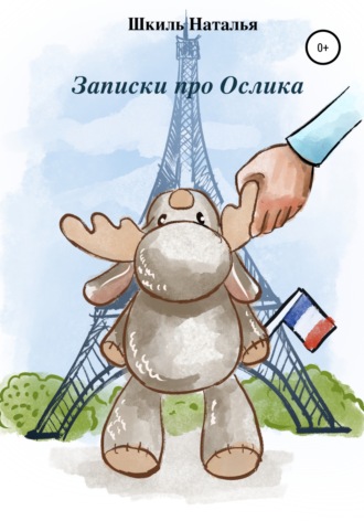 Записки про Ослика. Наталья Алексеевна Шкиль