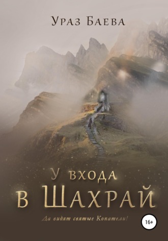 У входа в Шахрай. Ураз Баева