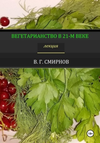 Виктор Геннадьевич Смирнов. Вегетарианство в 21-м веке