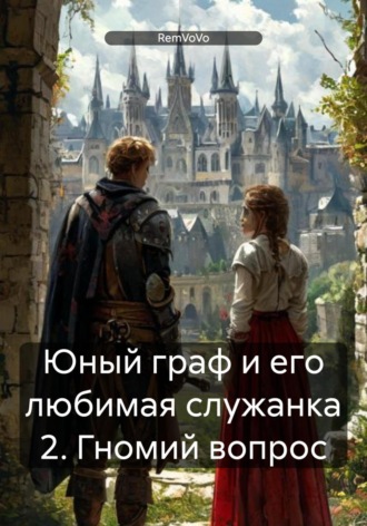 RemVoVo. Юный граф и его любимая служанка 2. Гномий вопрос