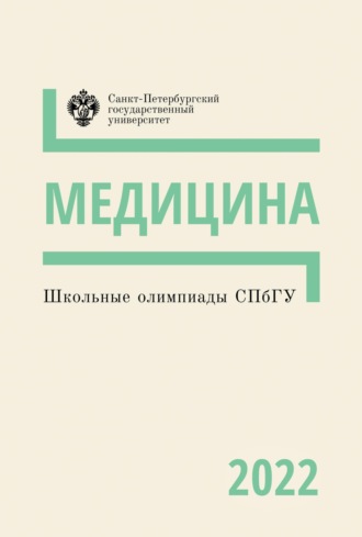 Медицина. Школьные олимпиады СПбГУ 2022. 