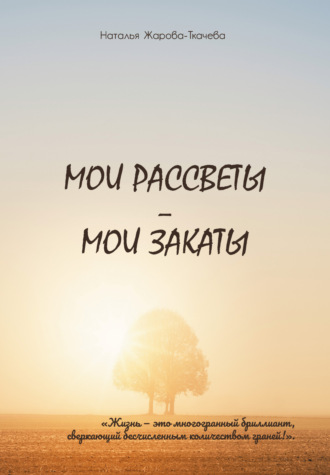 Наталья Жарова-Ткачева. Мои рассветы – мои закаты