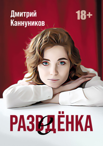 Разведёнка. Дмитрий Каннуников