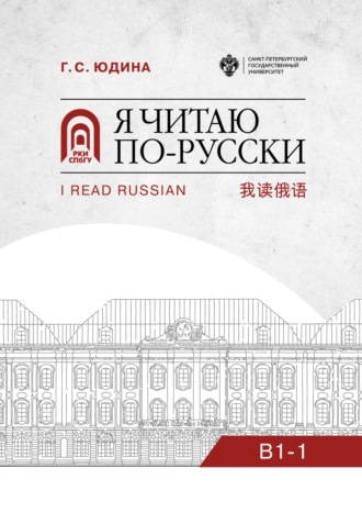 Я читаю по-русски. B1–1. 