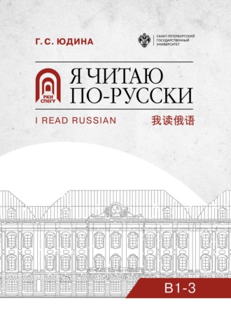 Я читаю по-русски. B1–3. 